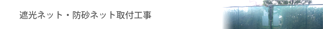 遮光ネット・防砂ネット取付工事